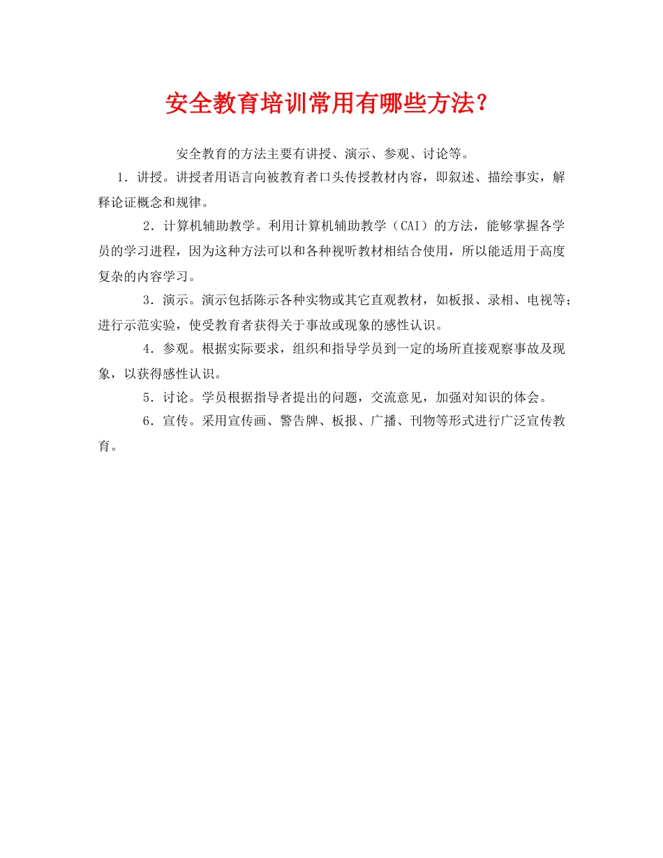 《安全管理》之安全教育培训常用有哪些方法？ _第1页
