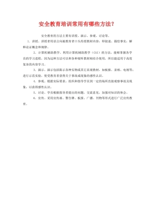 《安全管理》之安全教育培训常用有哪些方法？ 