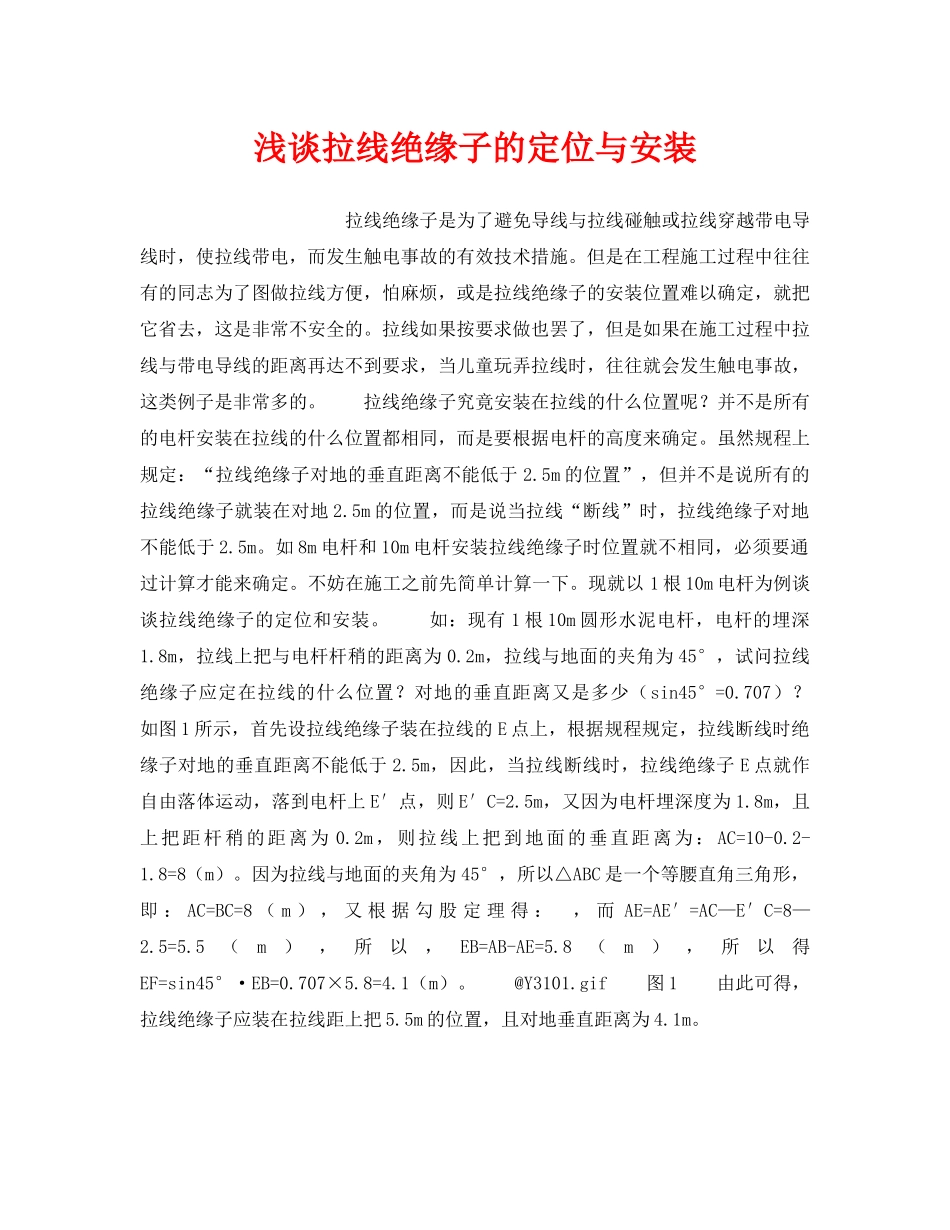 《安全管理论文》之浅谈拉线绝缘子的定位与安装 _第1页