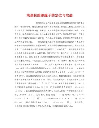 《安全管理论文》之浅谈拉线绝缘子的定位与安装 