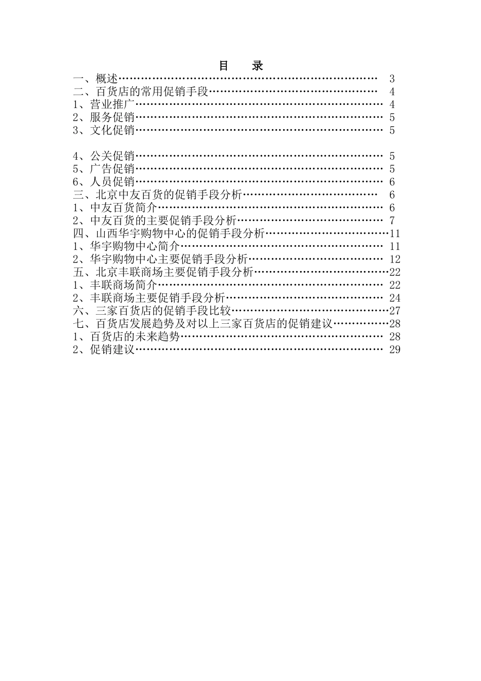 DDOWNYCP百货店的促销手段比较分析_第2页