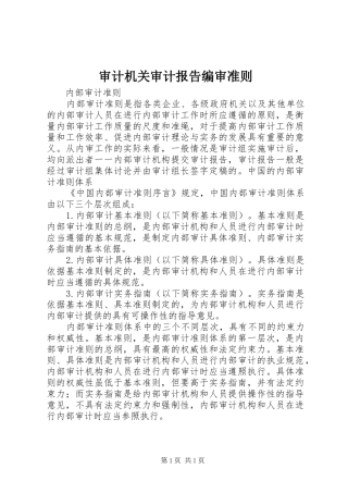 审计机关审计报告编审准则 