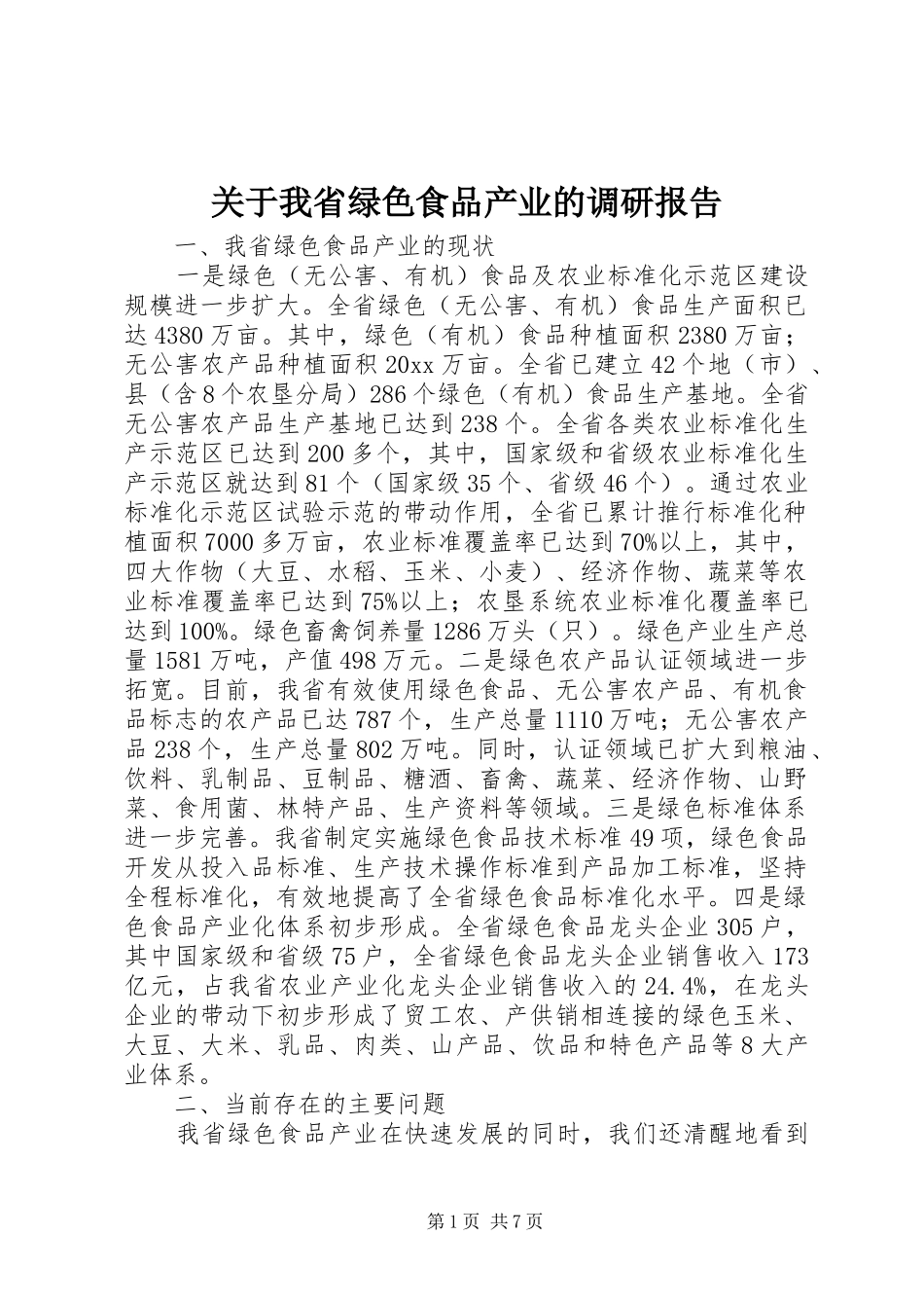 关于我省绿色食品产业的调研报告 _第1页