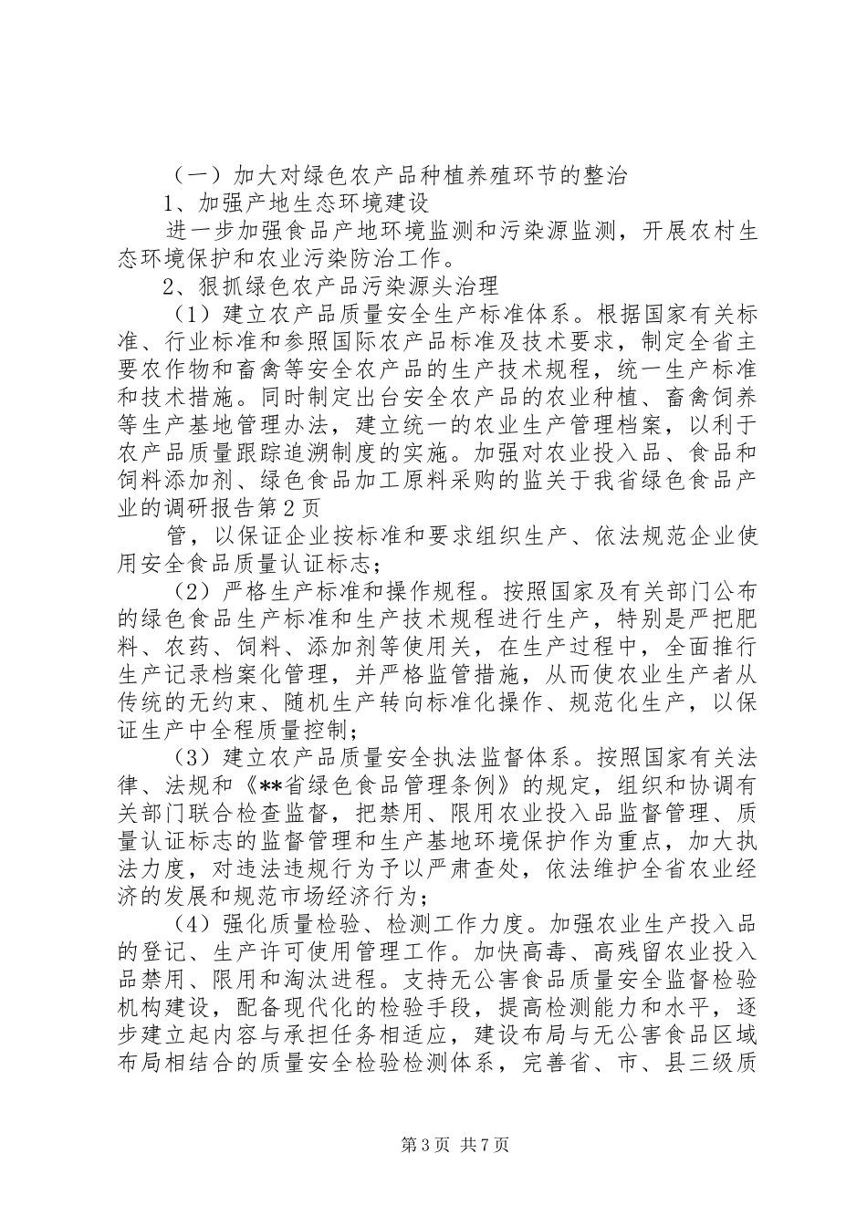 关于我省绿色食品产业的调研报告 _第3页