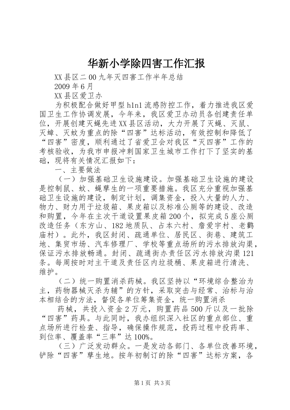 华新小学除四害工作汇报 _第1页