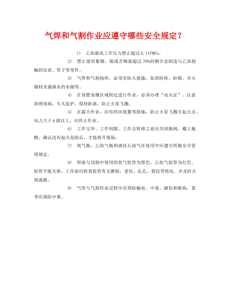 《安全管理》之气焊和气割作业应遵守哪些安全规定？ _第1页