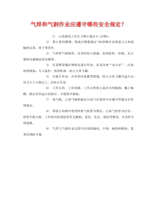《安全管理》之气焊和气割作业应遵守哪些安全规定？ 