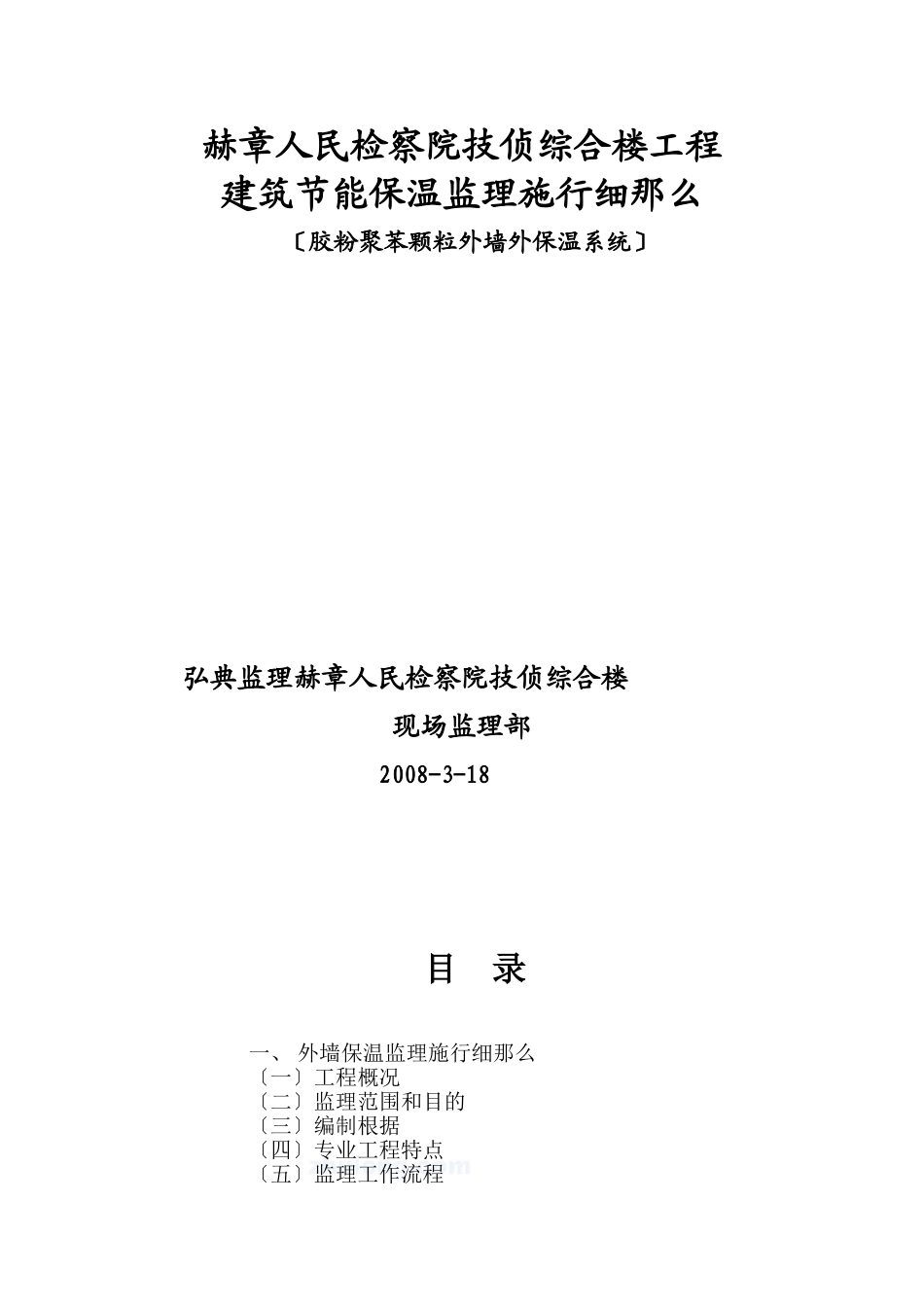 某检察院综合楼工程节能保温监理实施细则_第1页