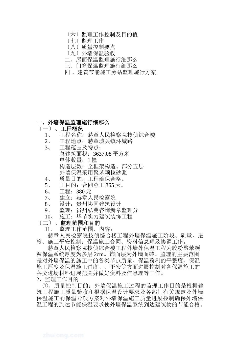 某检察院综合楼工程节能保温监理实施细则_第2页
