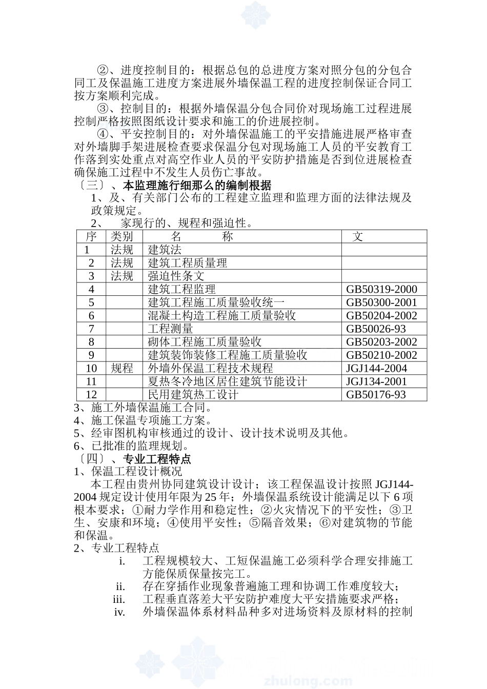 某检察院综合楼工程节能保温监理实施细则_第3页