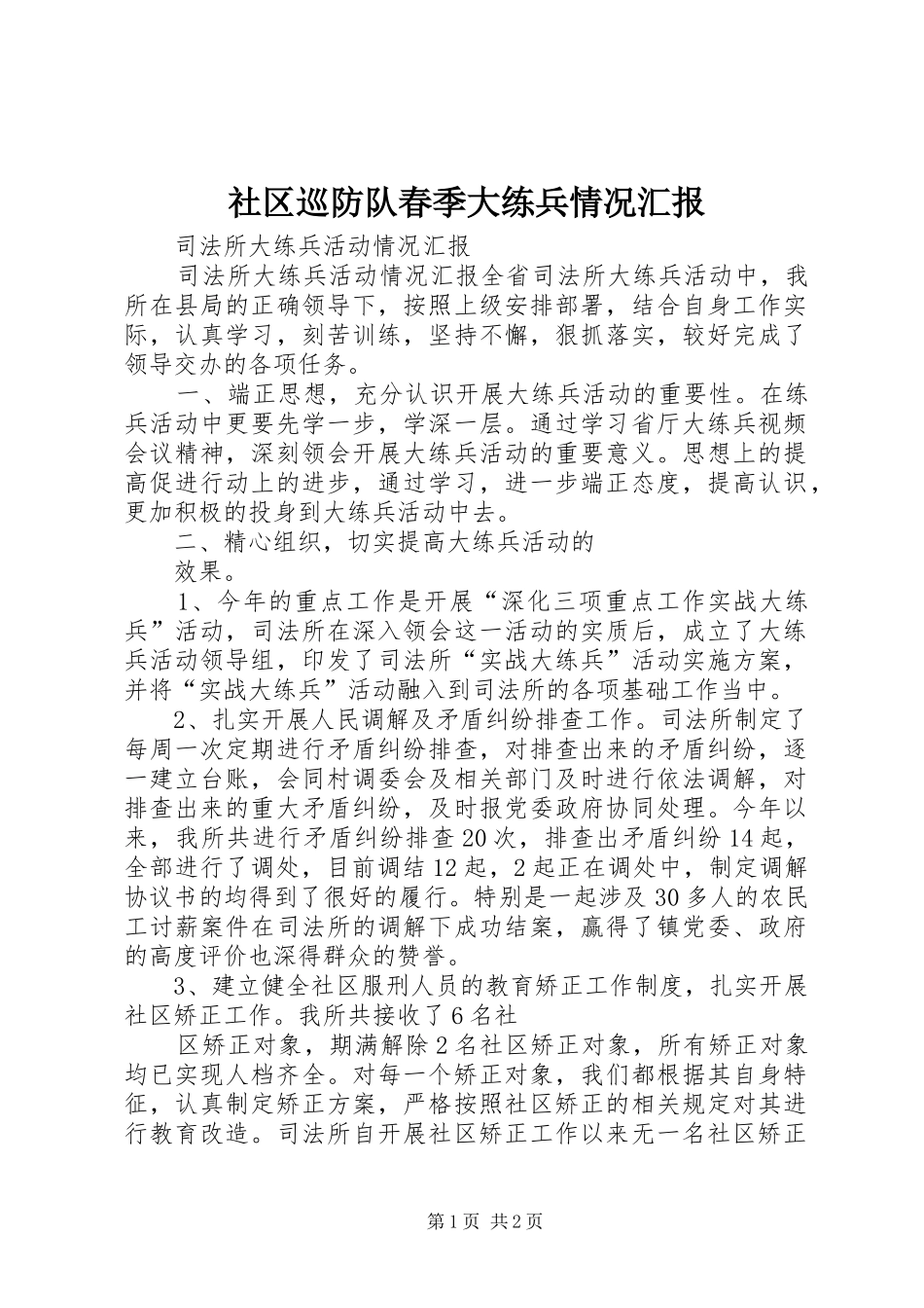 社区巡防队春季大练兵情况汇报 _第1页