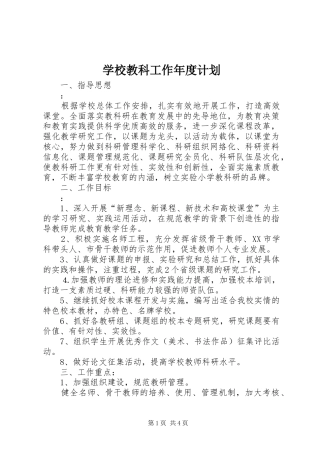 学校教科工作年度计划