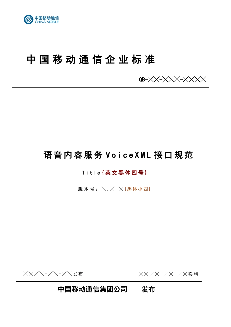 中国移动语音内容服务VoiceXML接口规范(1)_第1页