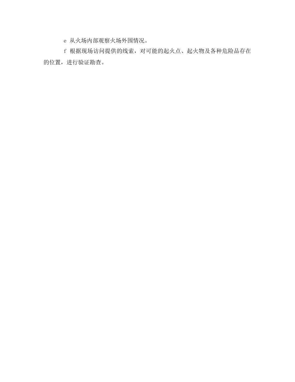 《安全管理》之浅析如何开展火灾现场勘察工作 _第3页