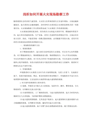 《安全管理》之浅析如何开展火灾现场勘察工作 