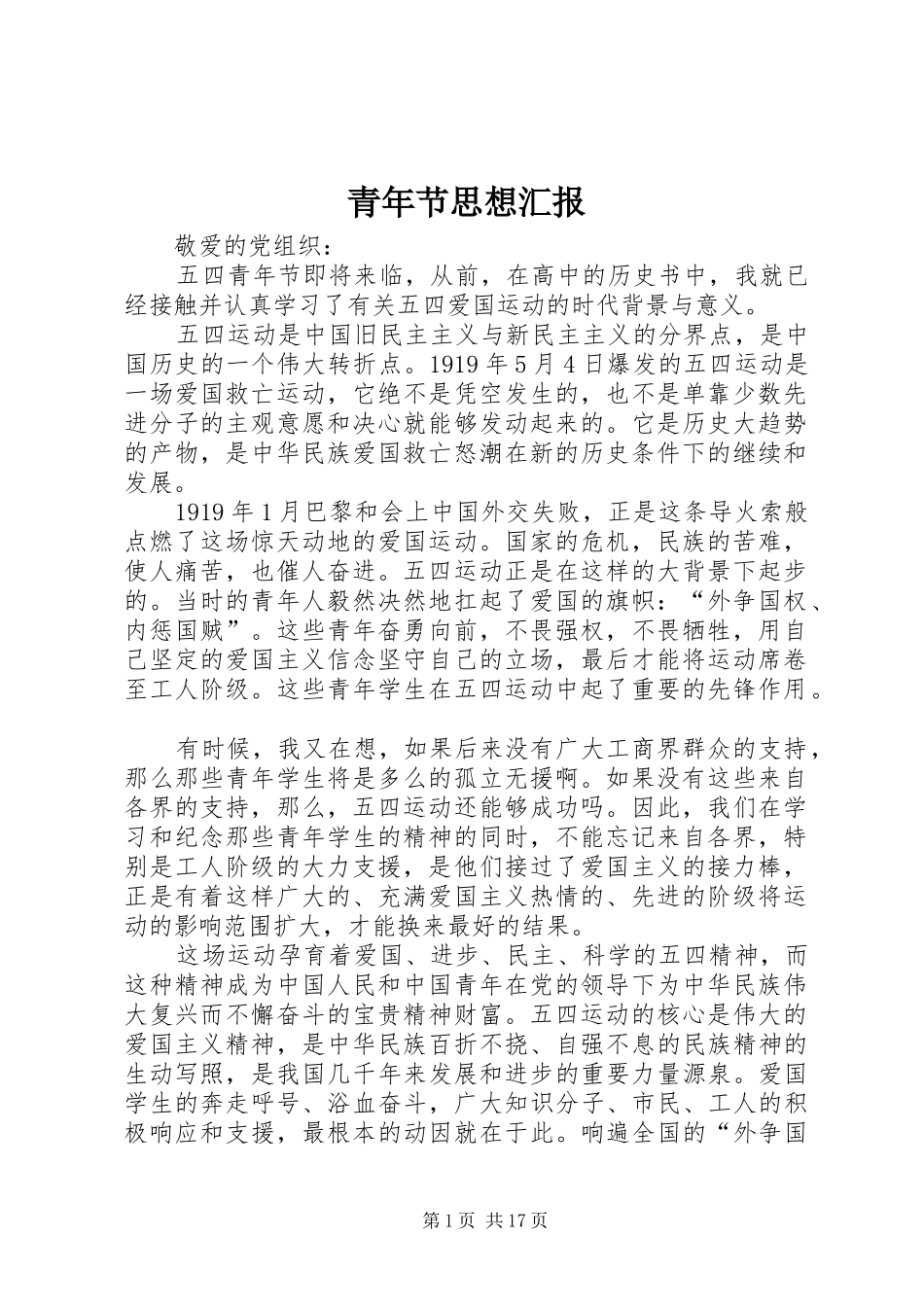 青年节思想汇报 _第1页