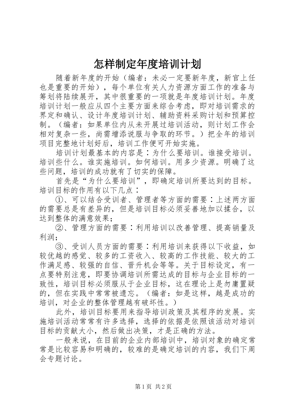 怎样制定年度培训计划_第1页