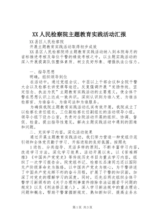 XX人民检察院主题教育实践活动汇报 