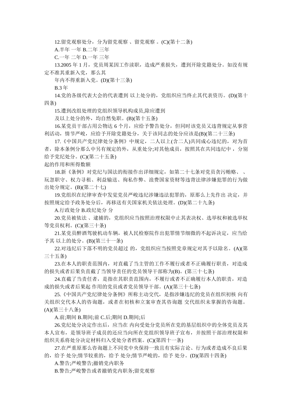 《中国共产党纪律处分条例》题库 _第2页