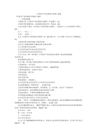 《中国共产党纪律处分条例》题库 