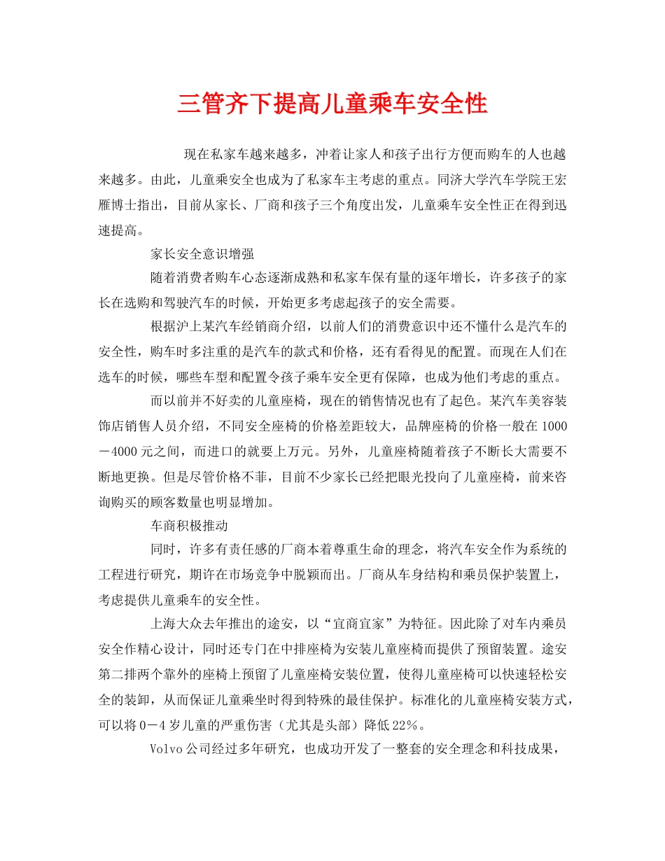 《安全常识-灾害防范》之三管齐下提高儿童乘车安全性 _第1页