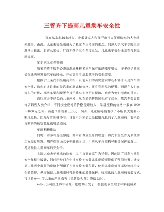 《安全常识-灾害防范》之三管齐下提高儿童乘车安全性 