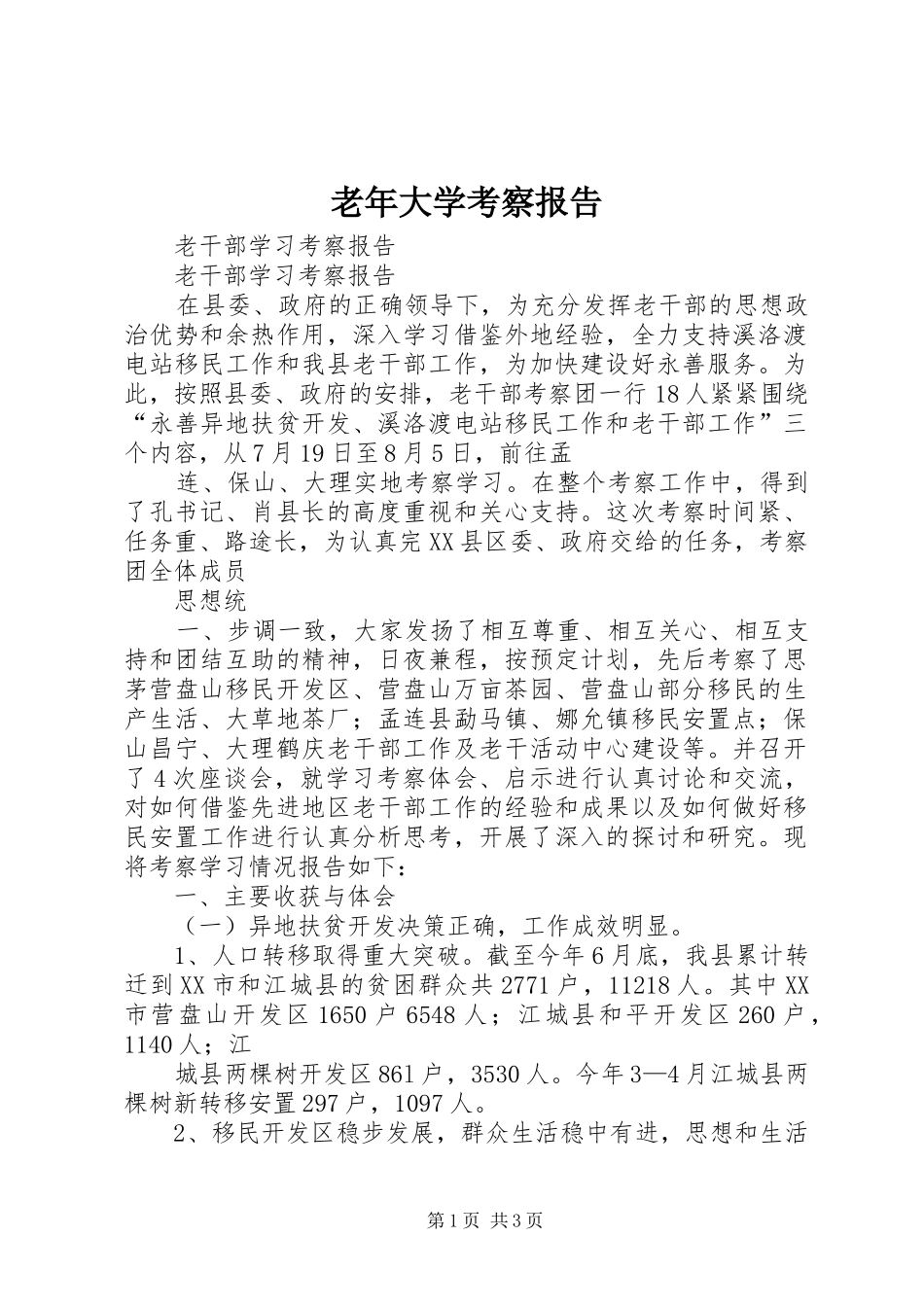 老年大学考察报告 _第1页