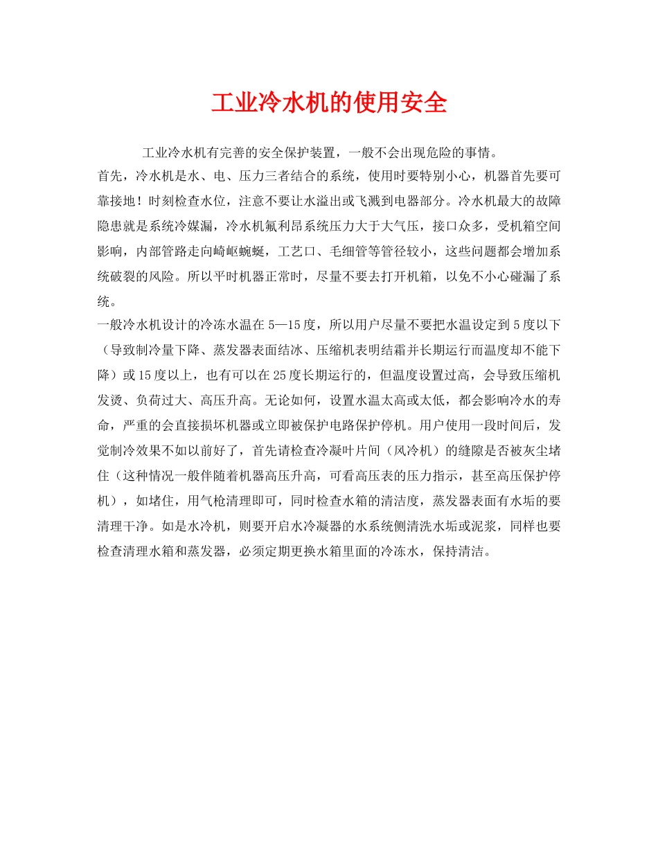 《安全管理》之工业冷水机的使用安全 _第1页