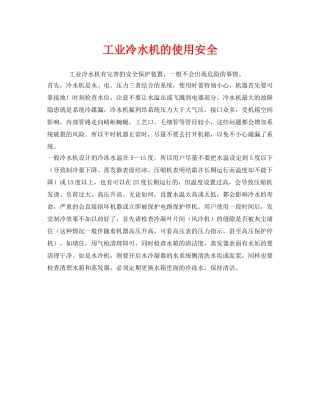 《安全管理》之工业冷水机的使用安全 