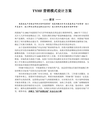 TYHF营销模式设计方案（ 35）