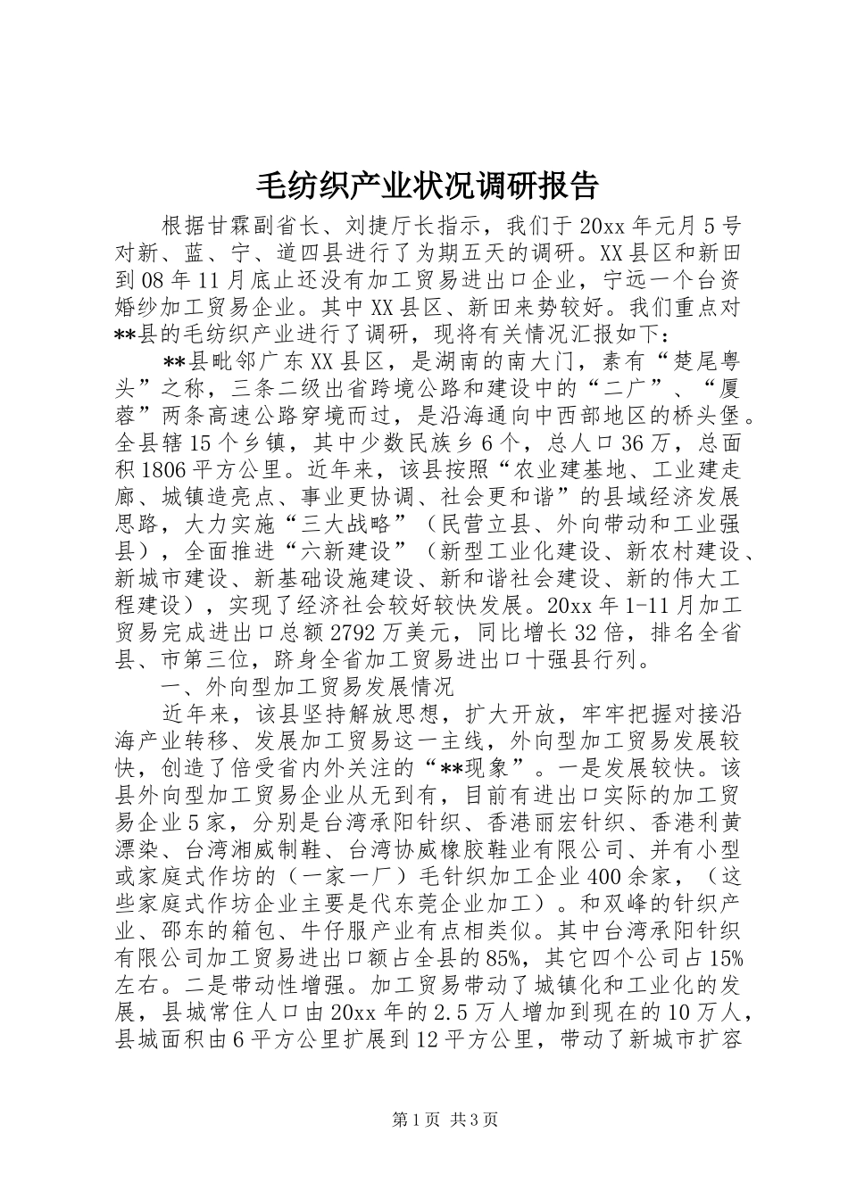 毛纺织产业状况调研报告 _第1页