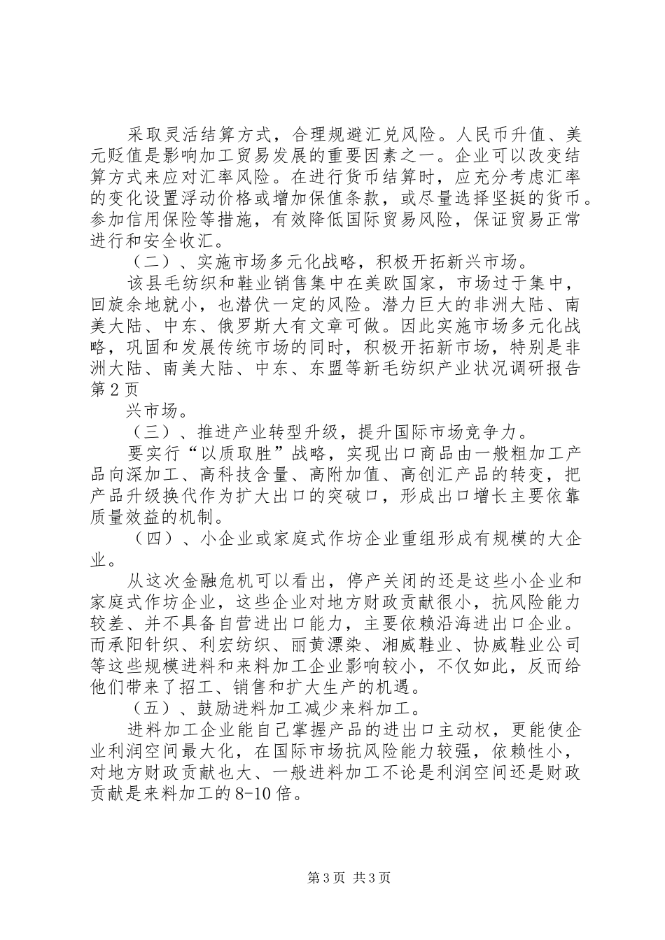 毛纺织产业状况调研报告 _第3页