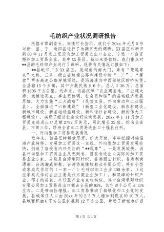 毛纺织产业状况调研报告 