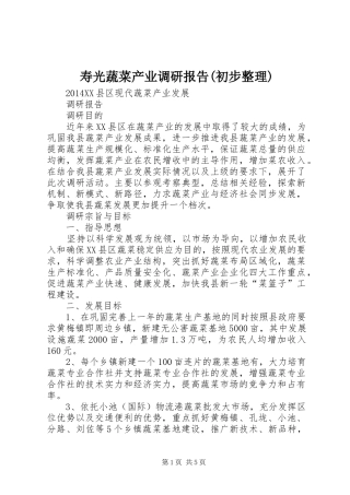 寿光蔬菜产业调研报告(初步整理) 