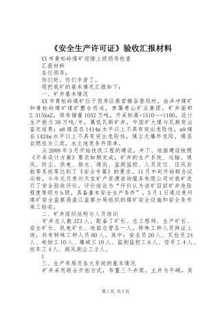 《安全生产许可证》验收汇报材料 