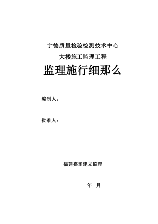 检测技术中心大楼施工监理实施细则