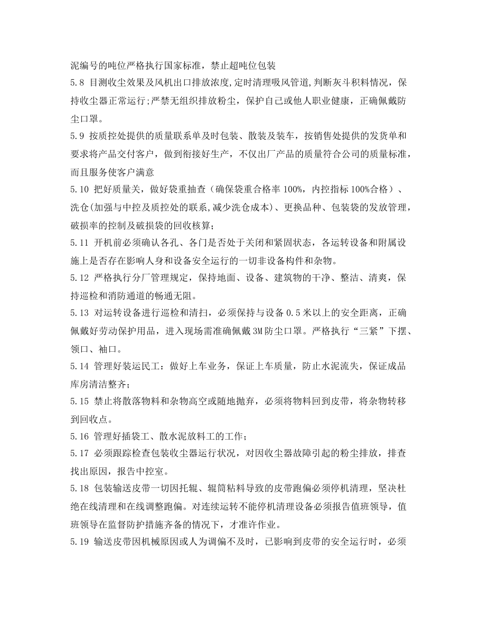《安全操作规程》之包装班长岗位安全操作规程 _第2页