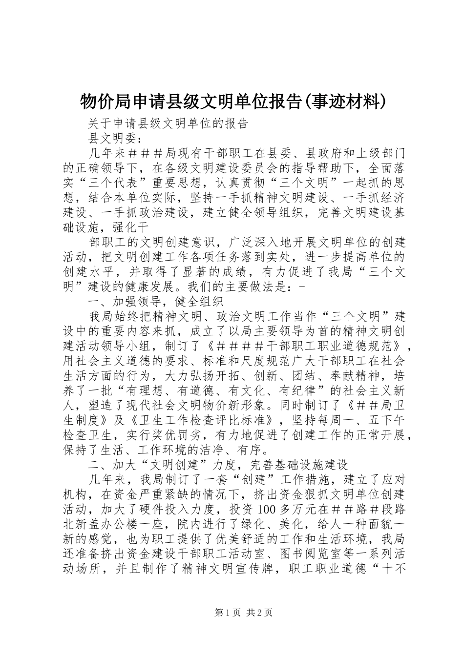 物价局申请县级文明单位报告(事迹材料) _第1页
