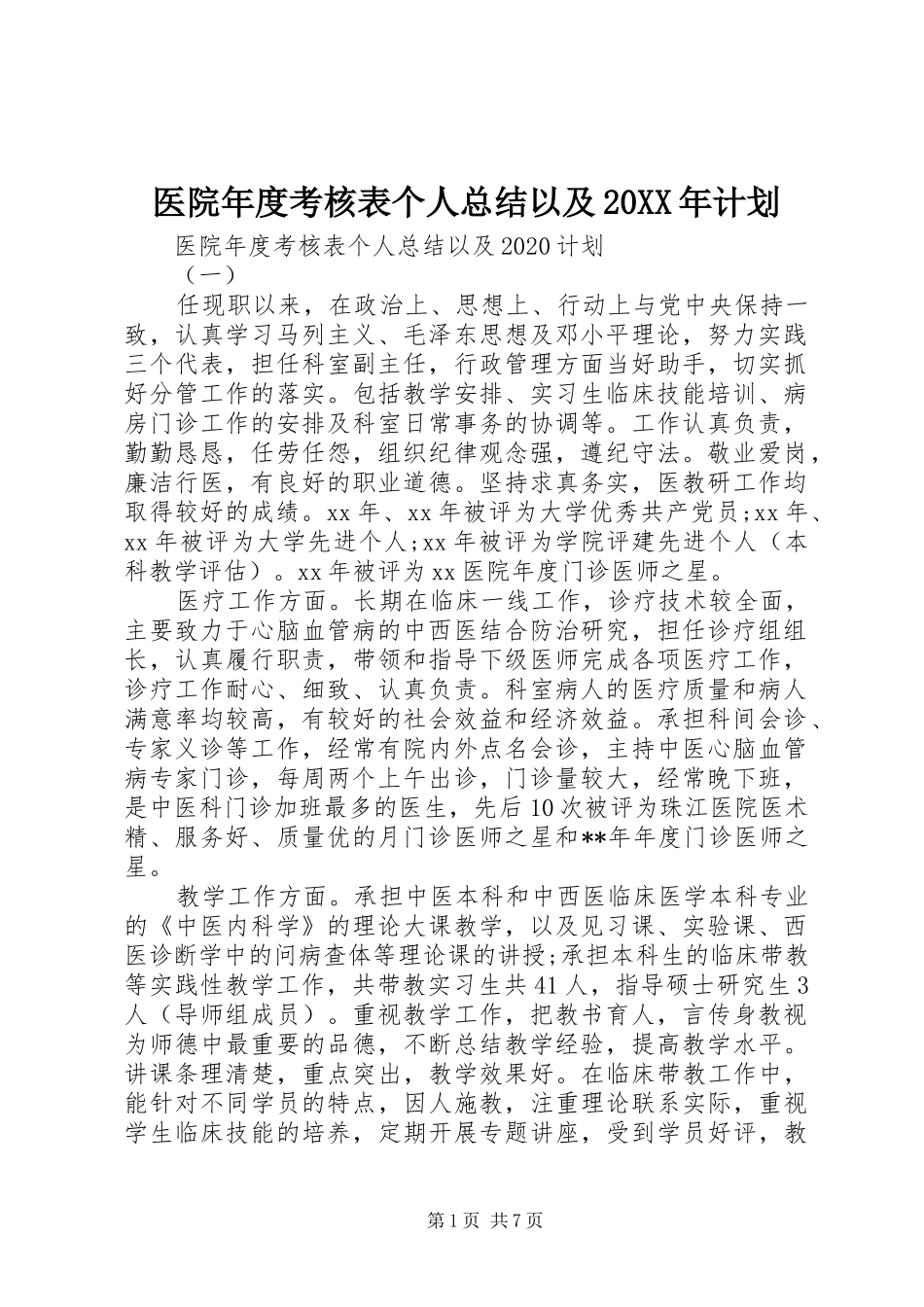 医院年度考核表个人总结以及20XX年计划_第1页
