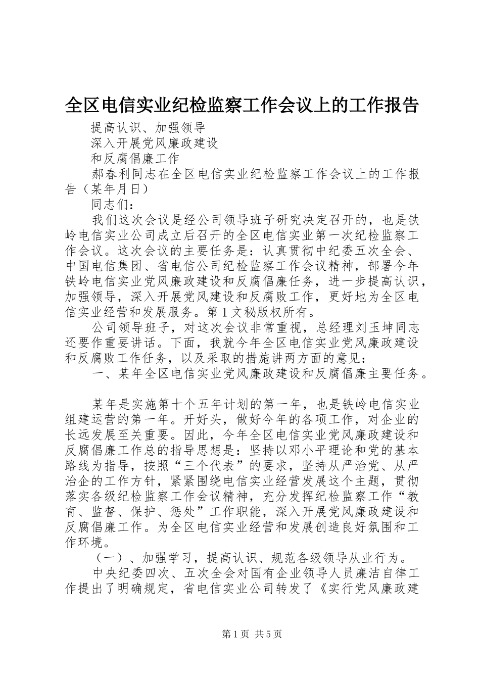 全区电信实业纪检监察工作会议上的工作报告 _第1页
