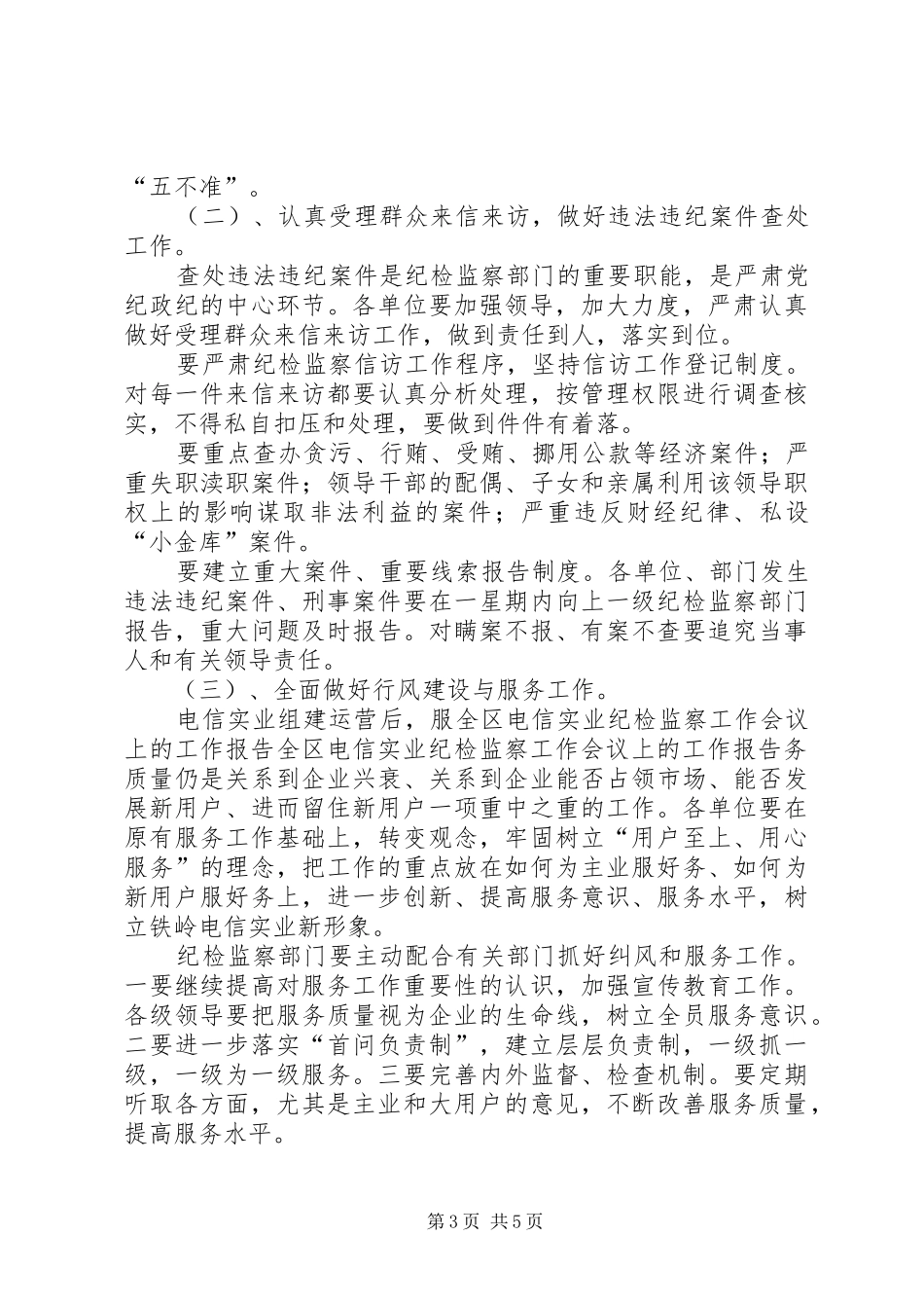 全区电信实业纪检监察工作会议上的工作报告 _第3页