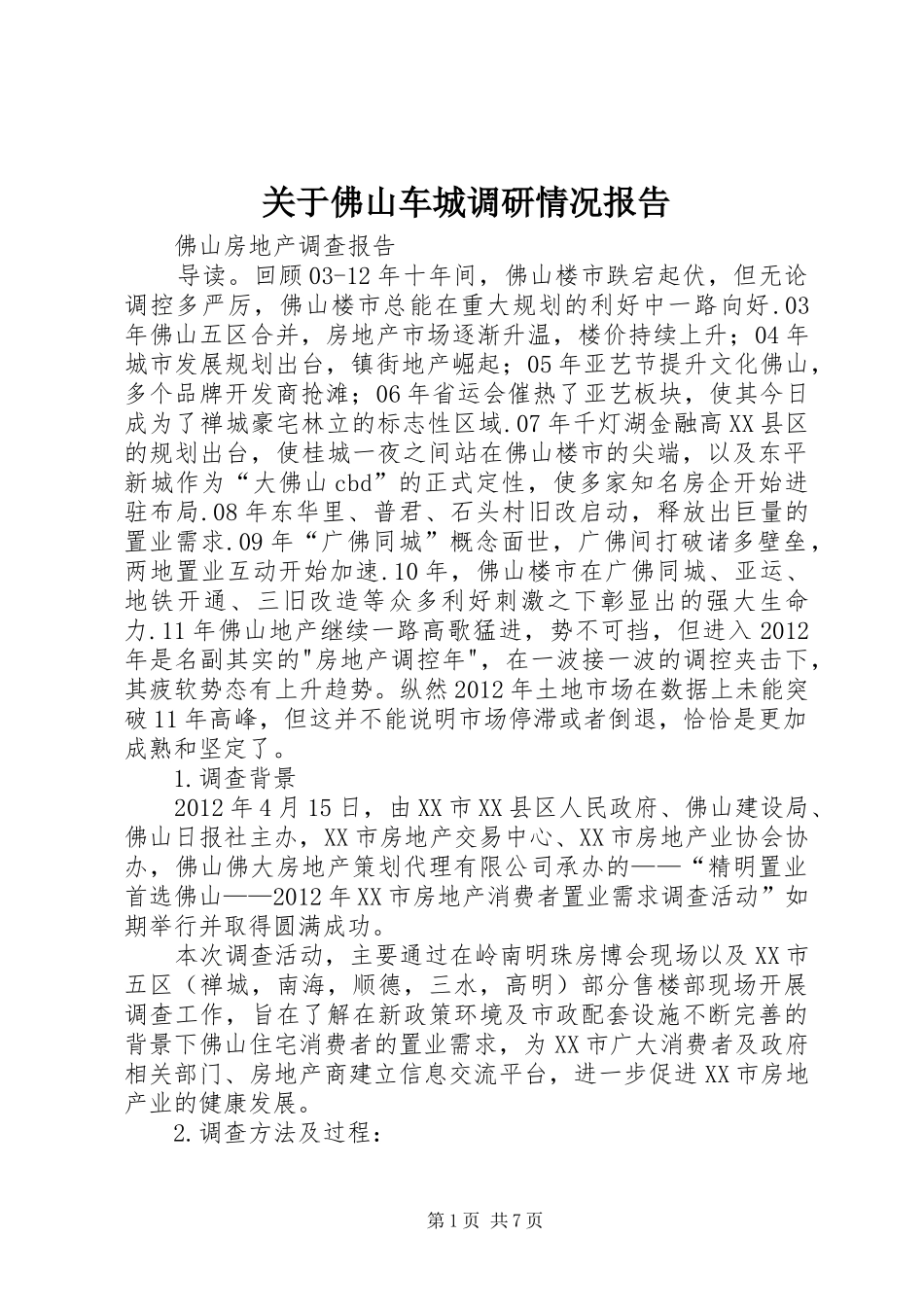 关于佛山车城调研情况报告 _第1页