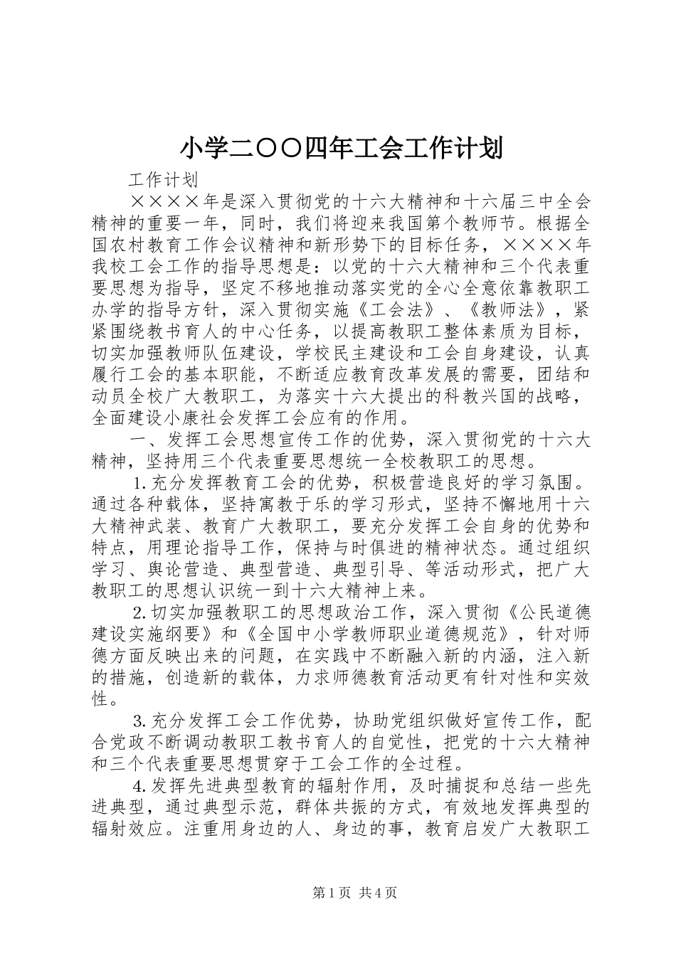 小学二○○四年工会工作计划_第1页