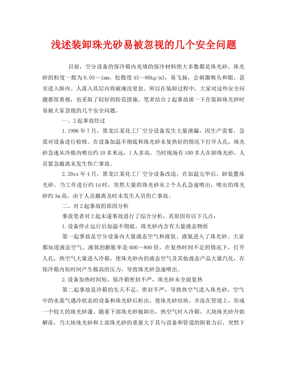 《安全管理》之浅述装卸珠光砂易被忽视的几个安全问题 _第1页