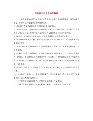 《安全操作规程》之车架校正机安全操作规程 