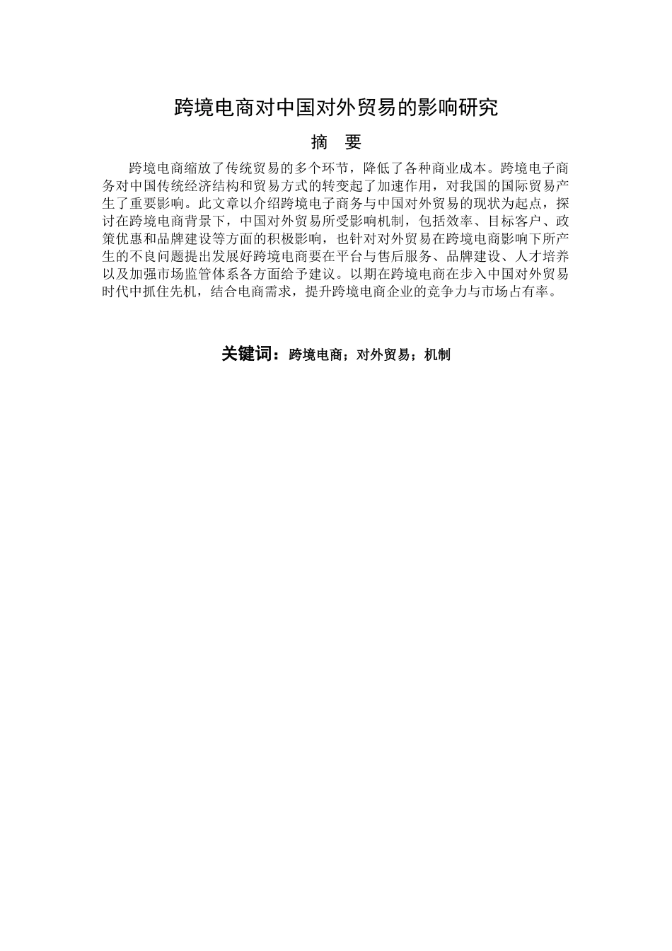 商对中国对外贸易的影响研究(1) _第1页