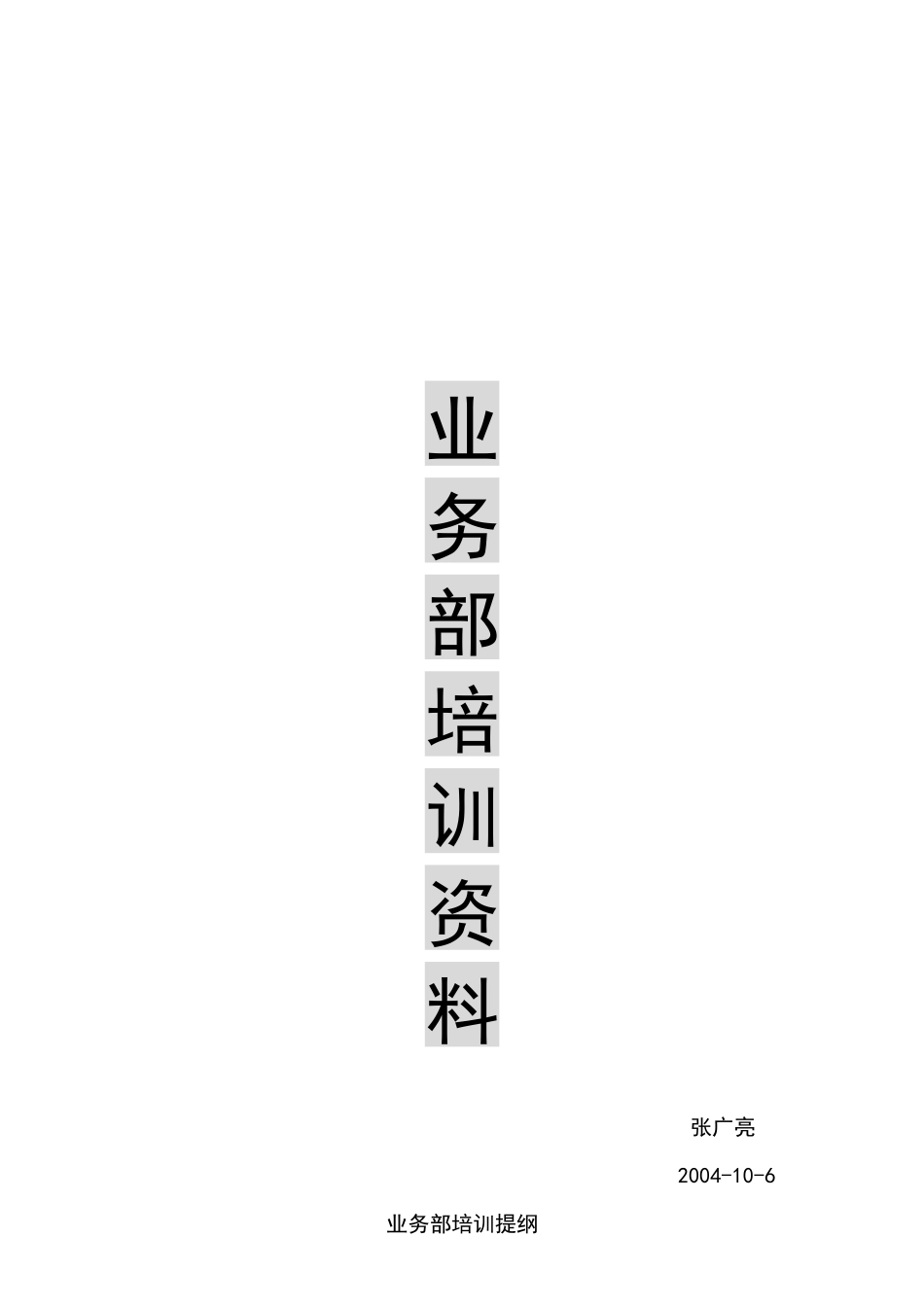 业务管理及管理知识培训提纲_第1页