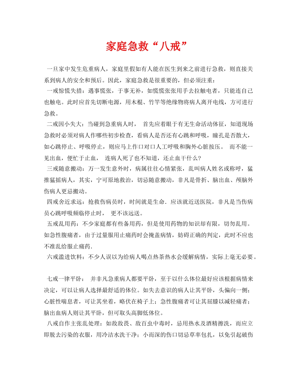 《安全常识-灾害防范》之家庭急救“八戒” _第1页