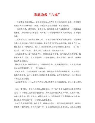 《安全常识-灾害防范》之家庭急救“八戒” 