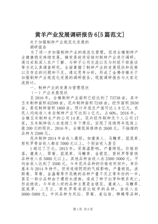 黄羊产业发展调研报告6[5篇范文] 